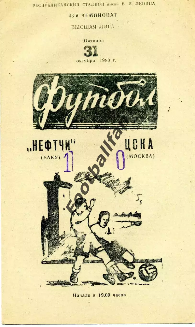 Нефтчи Баку - ЦСКА Москва 31.10.1980