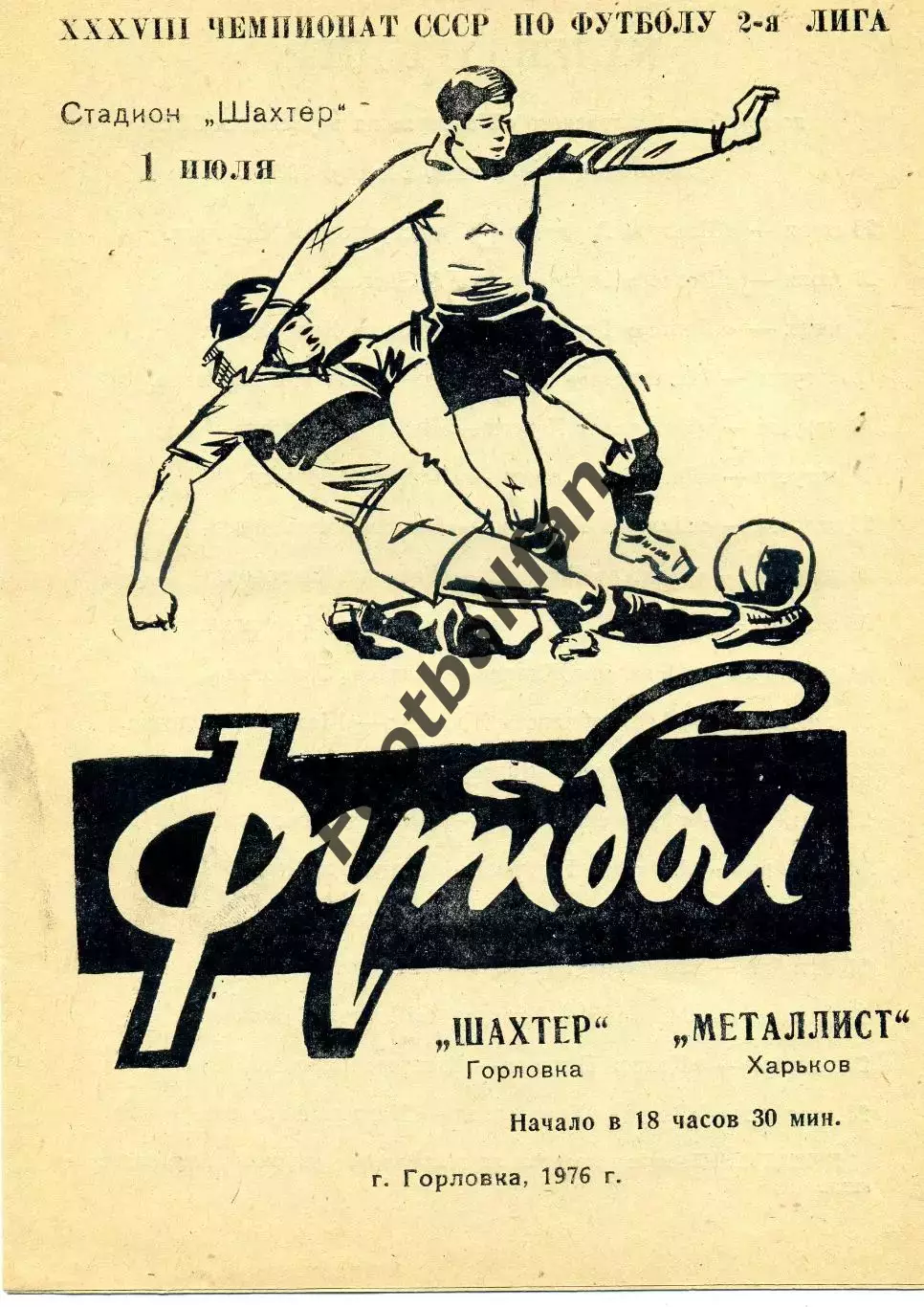 Шахтер Горловка - Металлист Харьков 01.07.1976 ОРИГИНАЛ