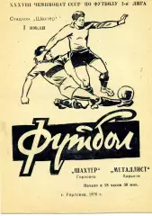 Шахтер Горловка - Металлист Харьков 01.07.1976 ОРИГИНАЛ