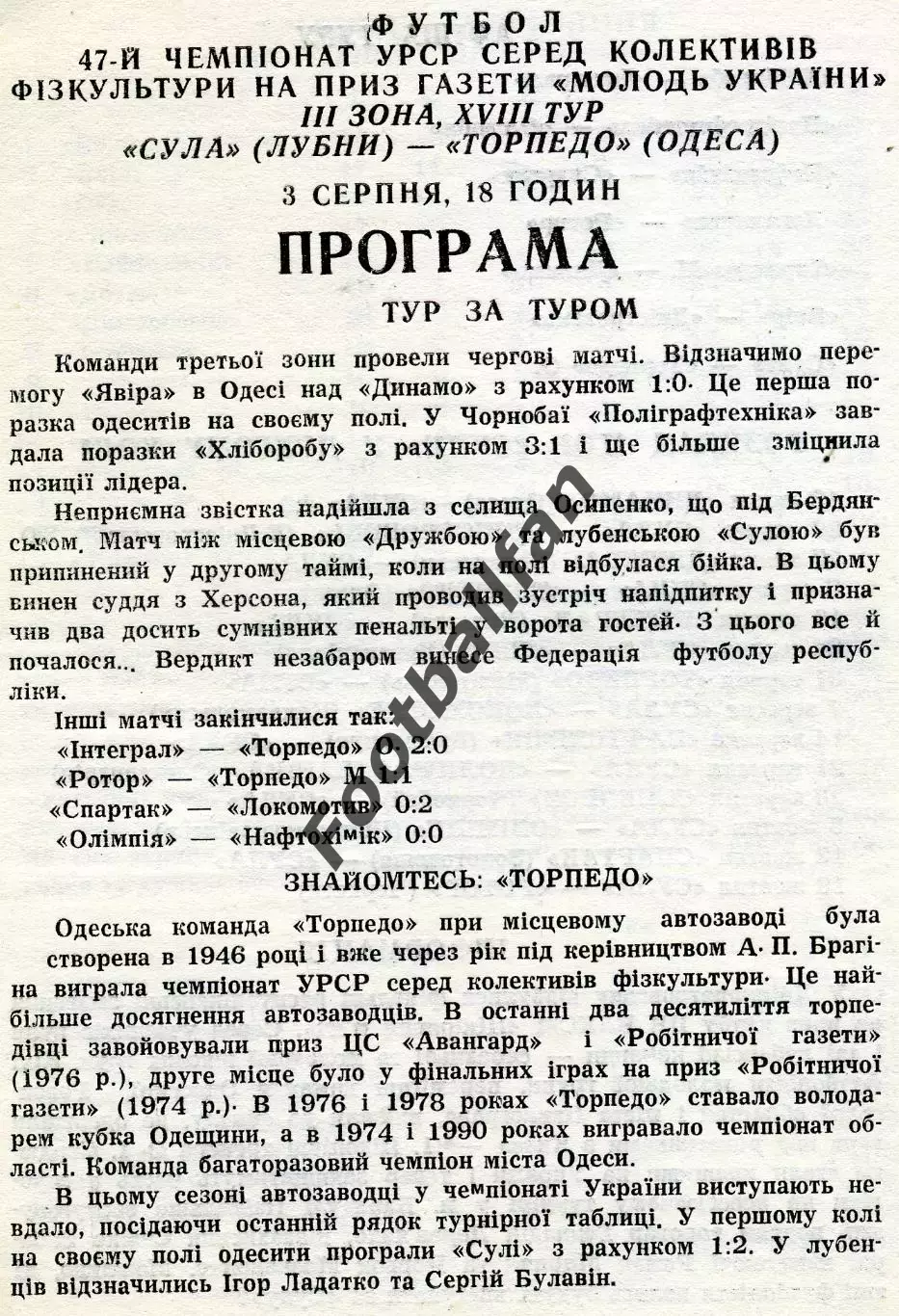 Сула Лубны - Торпедо Одесса 03.08.1991