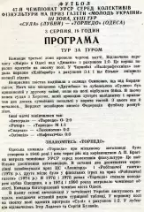 Сула Лубны - Торпедо Одесса 03.08.1991