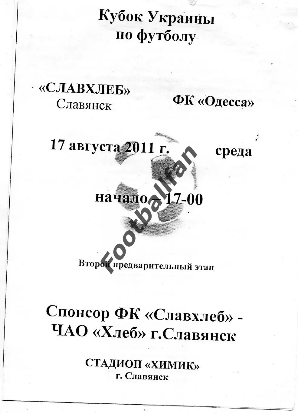 Славхлеб Славянск - СК Одесса 17.08.2011 Кубок Украины