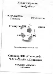 Славхлеб Славянск - СК Одесса 17.08.2011 Кубок Украины