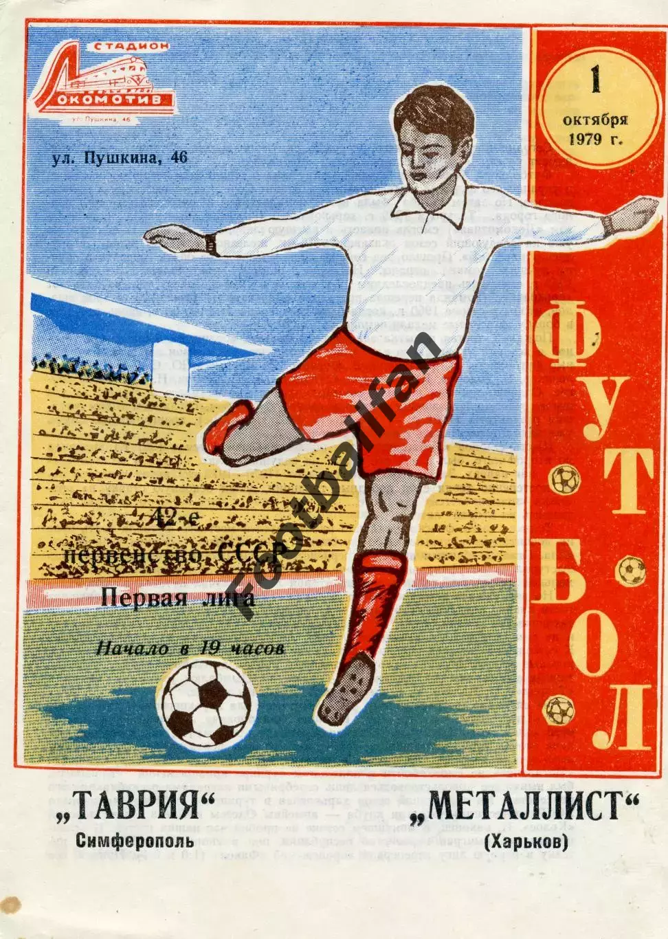 Таврия Симферополь - Металлист Харьков 01.10.1979