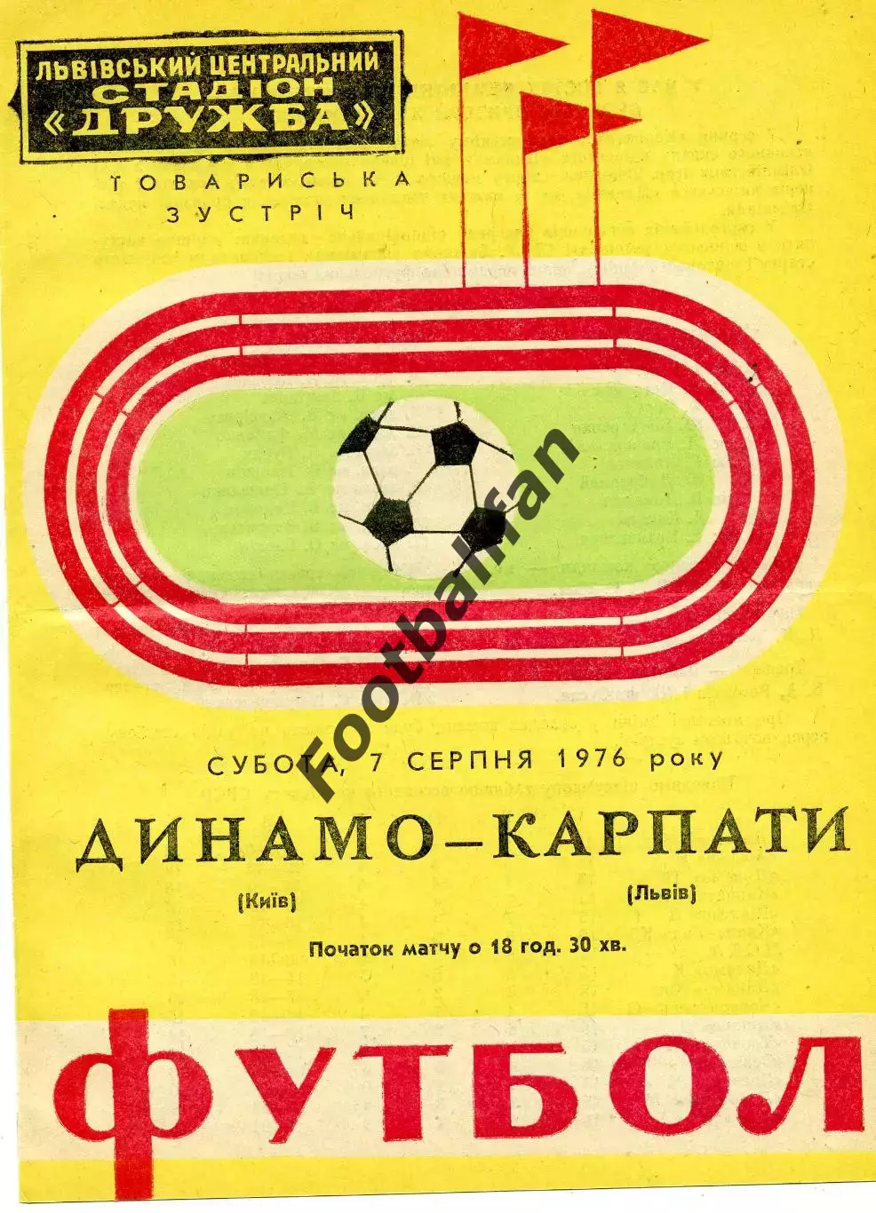 Карпаты Львов - Динамо Киев 07.08.1976