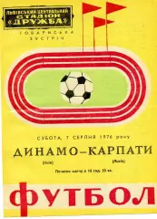 Карпаты Львов - Динамо Киев 07.08.1976