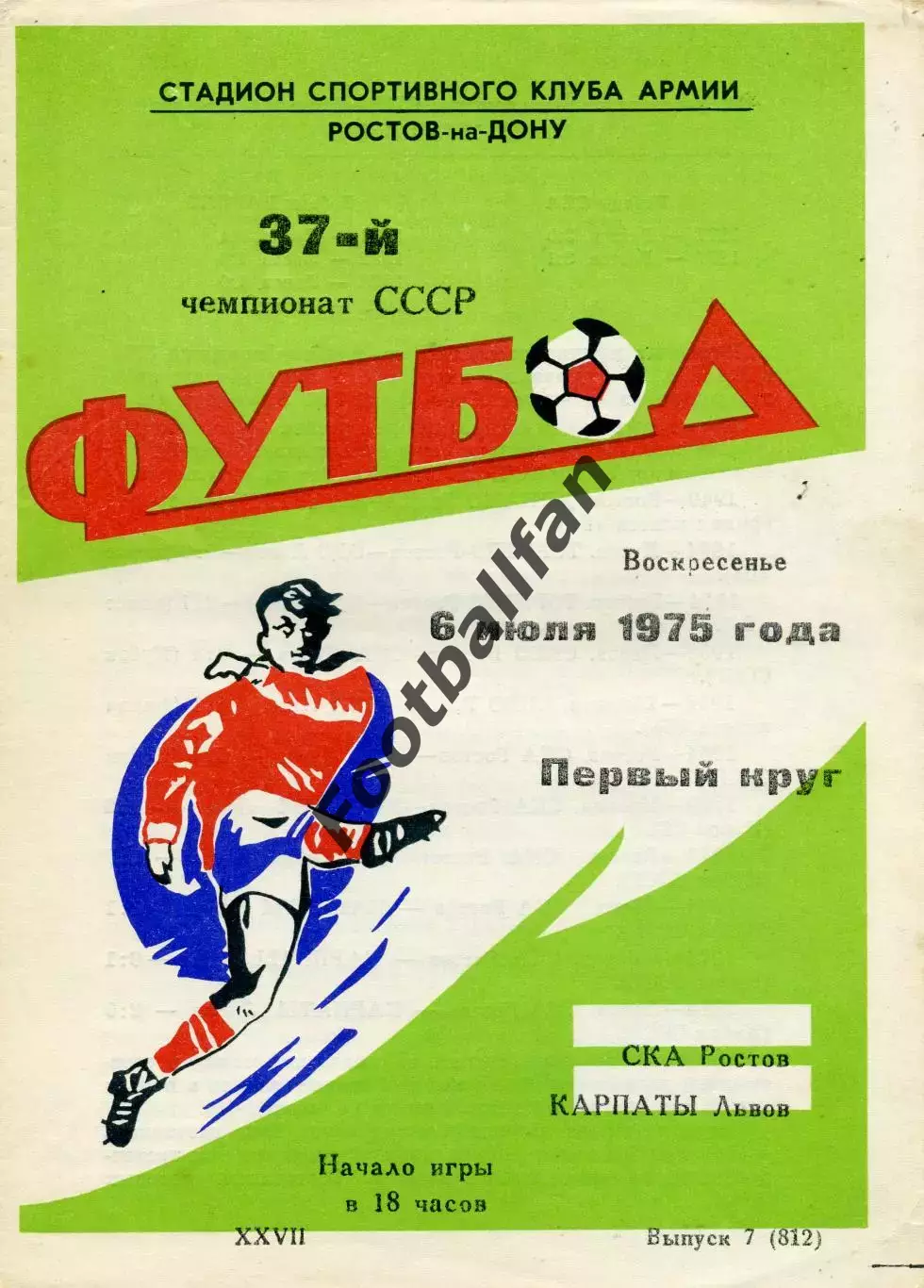 СКА Ростов - Карпаты Львов 06.07.1975