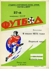 СКА Ростов - Карпаты Львов 06.07.1975