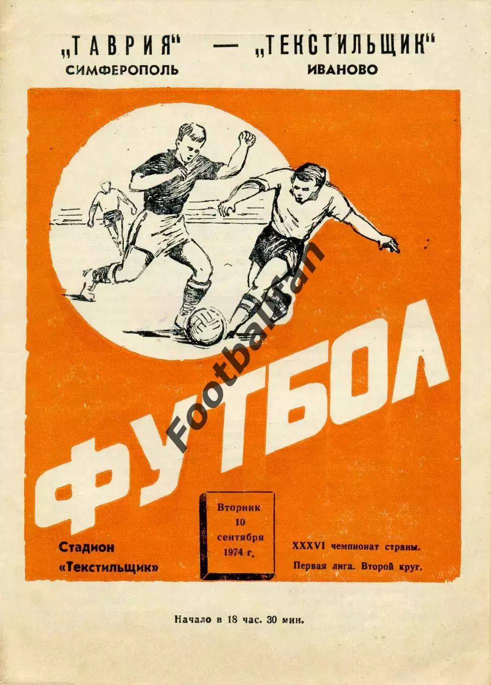 Текстильщик Иваново - Таврия Симферополь 10.09.1974