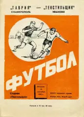 Текстильщик Иваново - Таврия Симферополь 10.09.1974