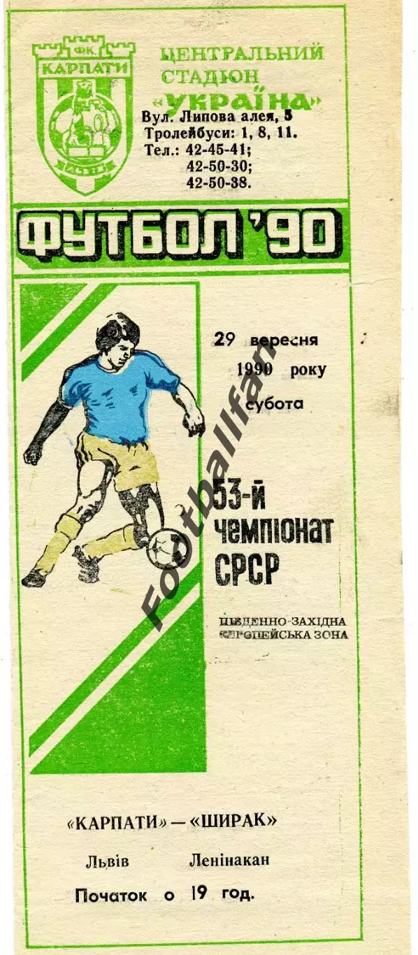 Карпаты Львов - Ширак Ленинакан 29.09.1990