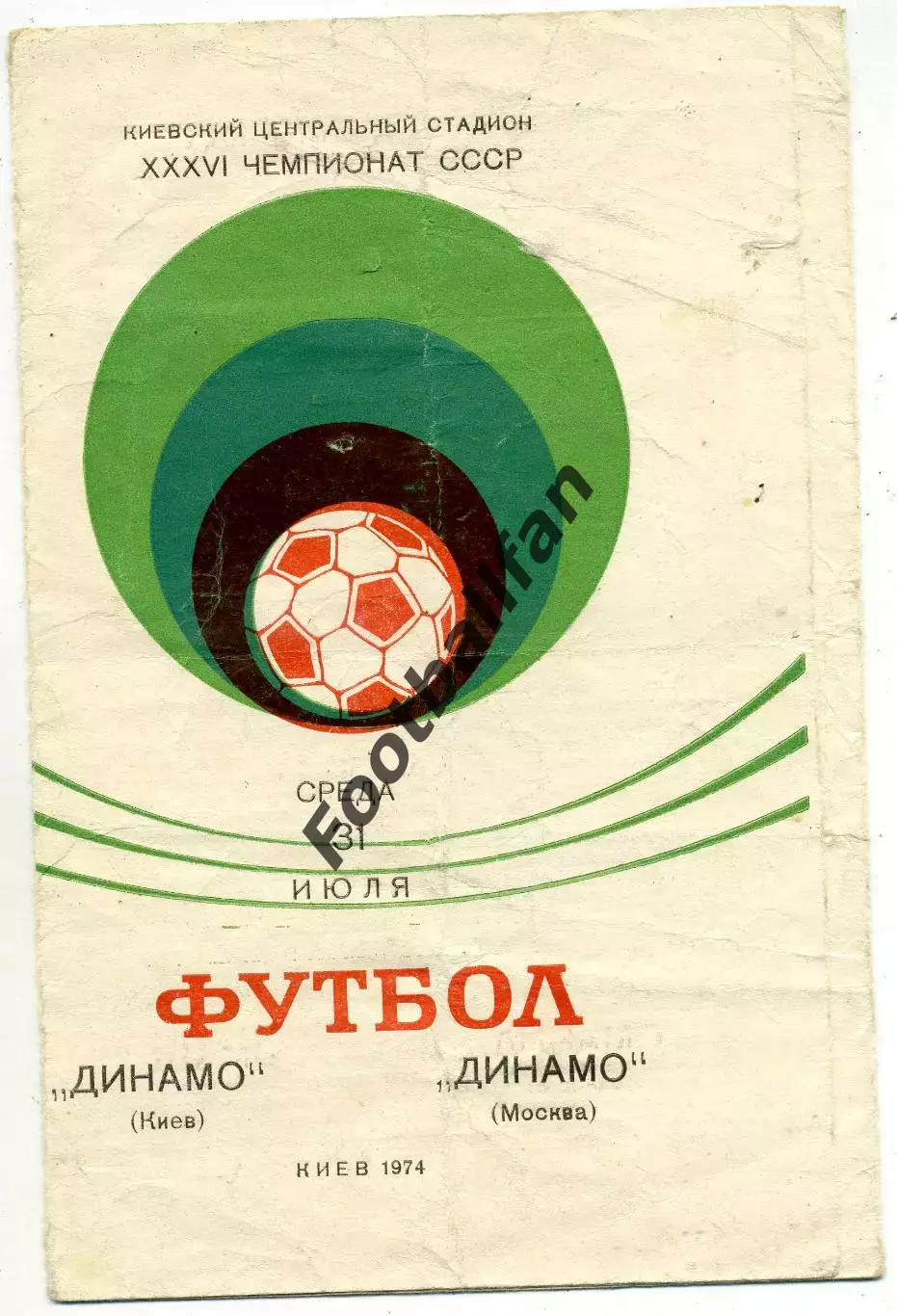 Динамо Киев - Динамо Москва 31.07.1974