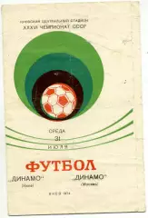 Динамо Киев - Динамо Москва 31.07.1974