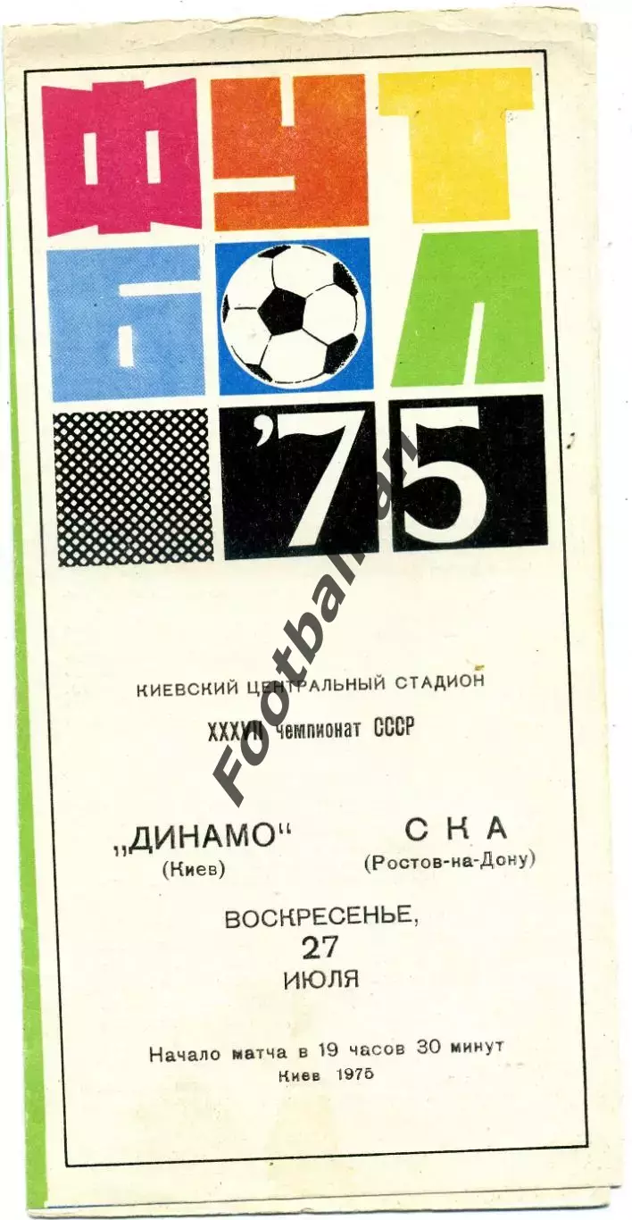 Динамо Киев - СКА Ростов 27.07.1975