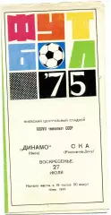 Динамо Киев - СКА Ростов 27.07.1975