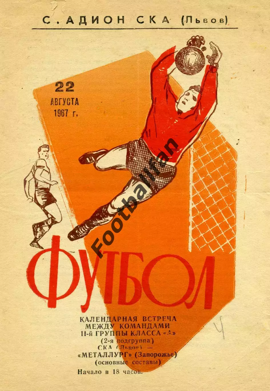 СКА Львов - Металлург Запорожье 22.08.1967 (2)