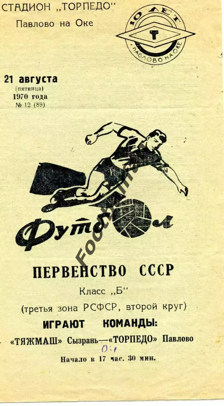 Торпедо Павлово - Тяжмаш Сызрань 21.08.1970