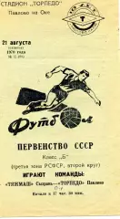 Торпедо Павлово - Тяжмаш Сызрань 21.08.1970