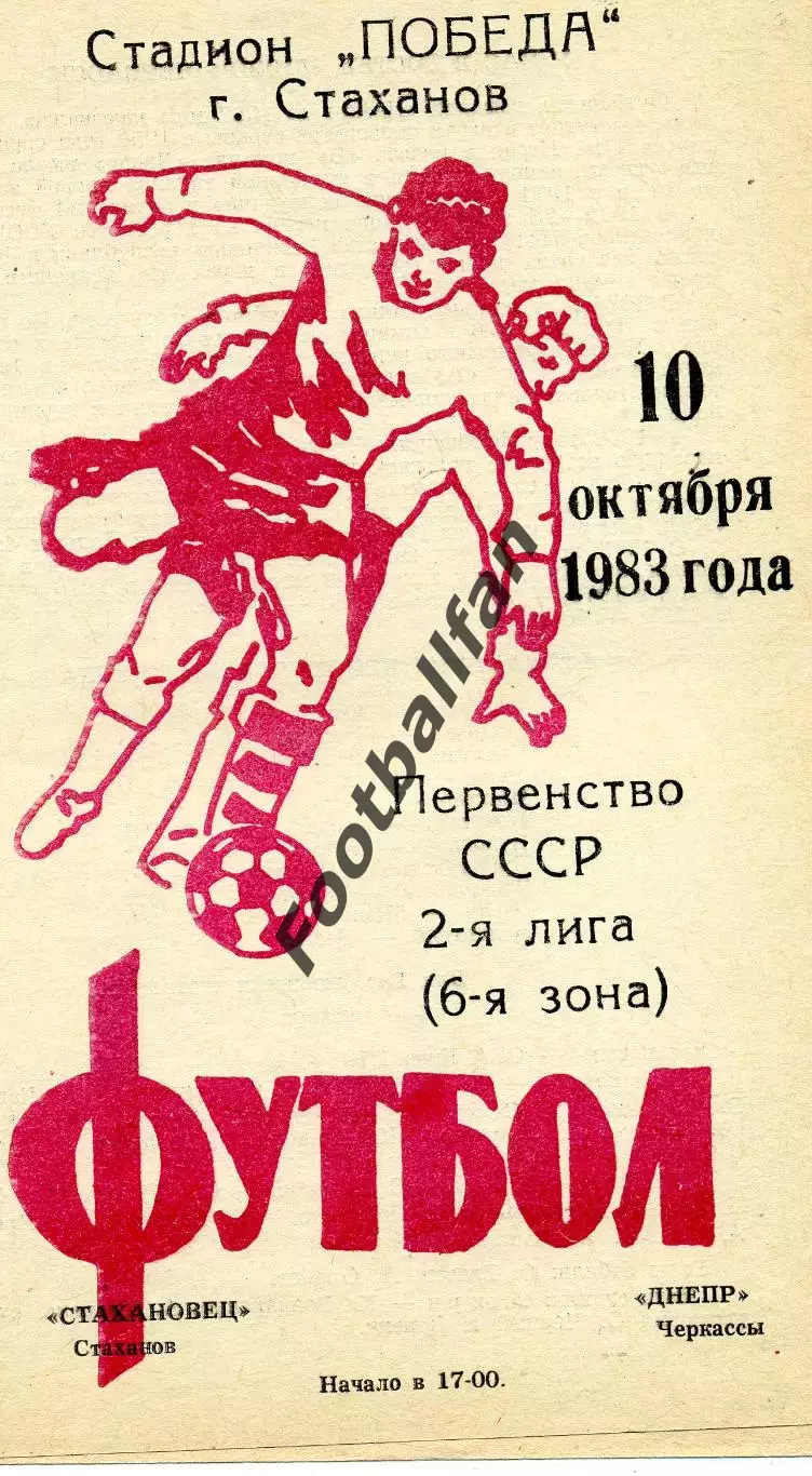 Стахановец Стаханов - Днепр Черкассы 10.10.1983