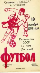 Стахановец Стаханов - Днепр Черкассы 10.10.1983