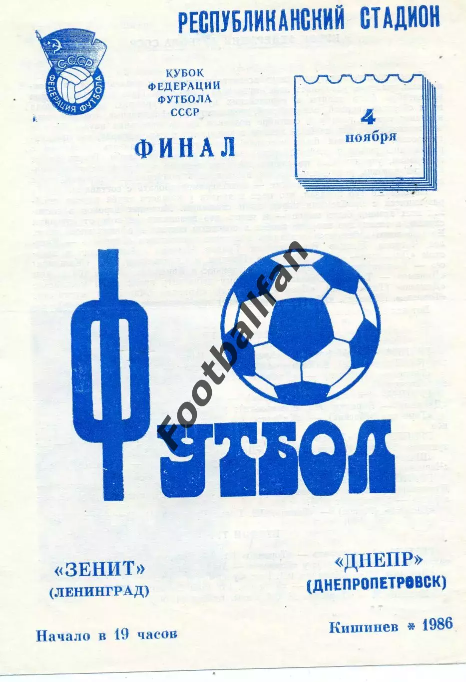 Зенит Ленинград - Днепр Днепропетровск 04.11.1986 Финал Кубка Федерации СССР