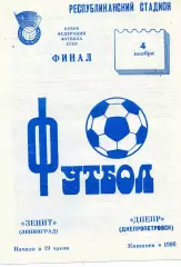 Зенит Ленинград - Днепр Днепропетровск 04.11.1986 Финал Кубка Федерации СССР