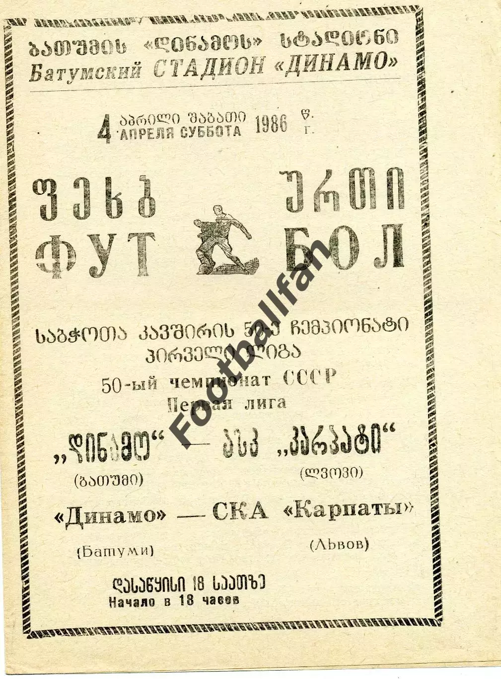 Динамо Батуми - СКА Карпаты Львов 04.04.1986