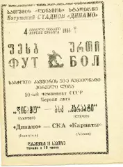 Динамо Батуми - СКА Карпаты Львов 04.04.1986