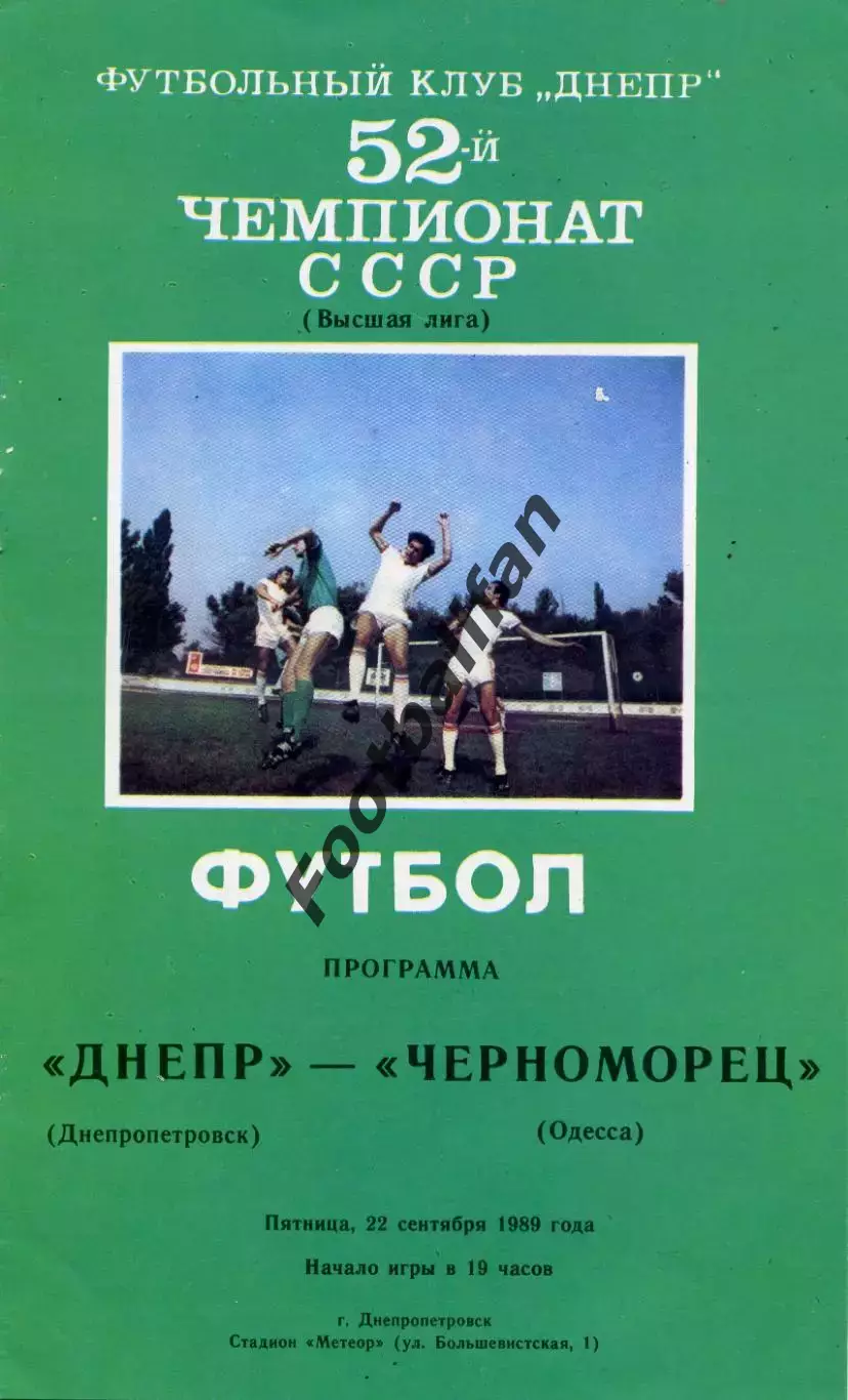 Днепр Днепропетровск - Черноморец Одесса 22.09.1989