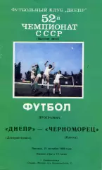 Днепр Днепропетровск - Черноморец Одесса 22.09.1989