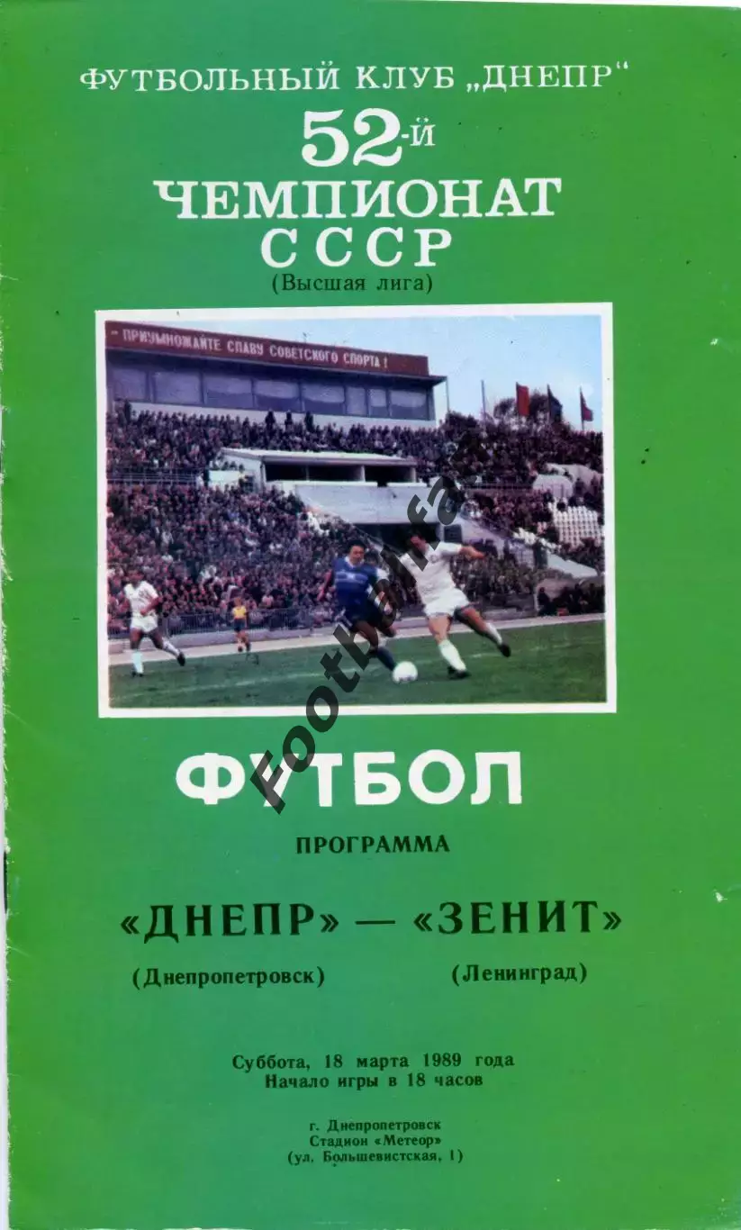 Днепр Днепропетровск - Зенит Ленинград 18.03.1989