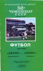 Днепр Днепропетровск - Зенит Ленинград 18.03.1989