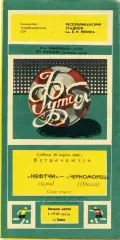 Нефтчи Баку - Черноморец Одесса 30.04.1988