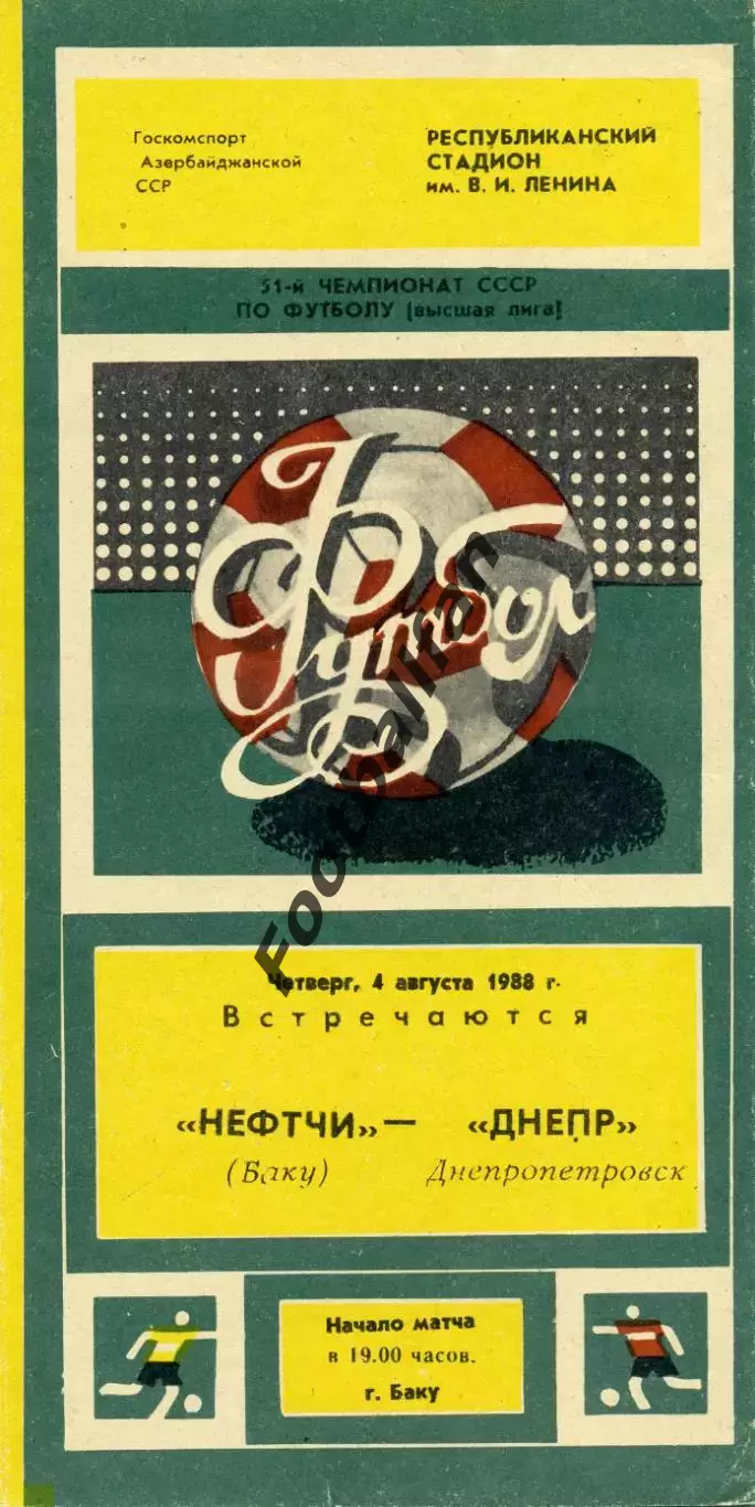 Нефтчи Баку - Днепр Днепропетровск 04.08.1988
