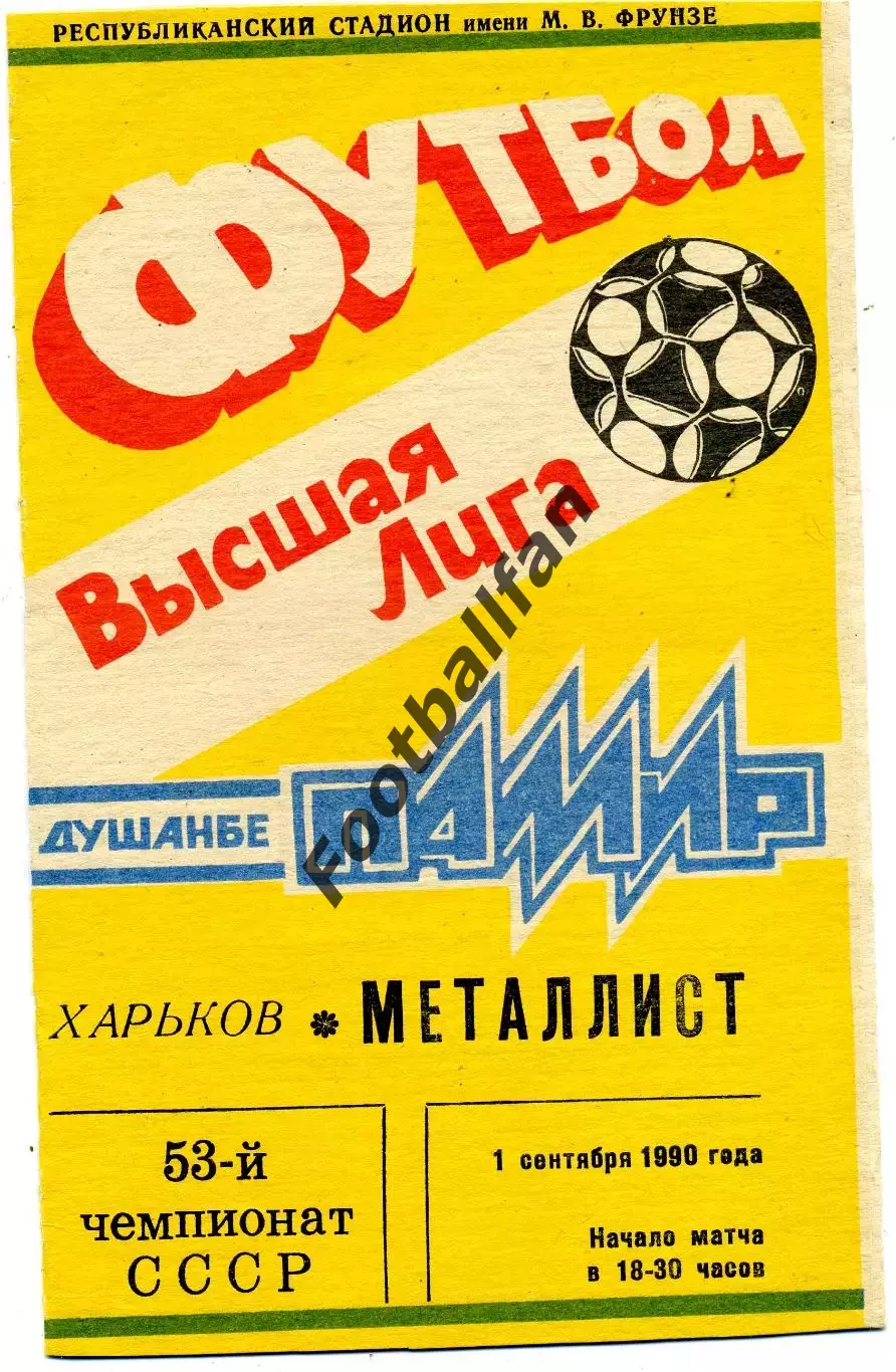 Памир Душанбе - Металлист Харьков 01.09.1990
