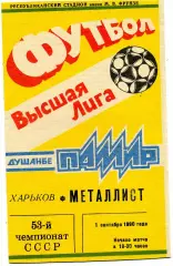Памир Душанбе - Металлист Харьков 01.09.1990