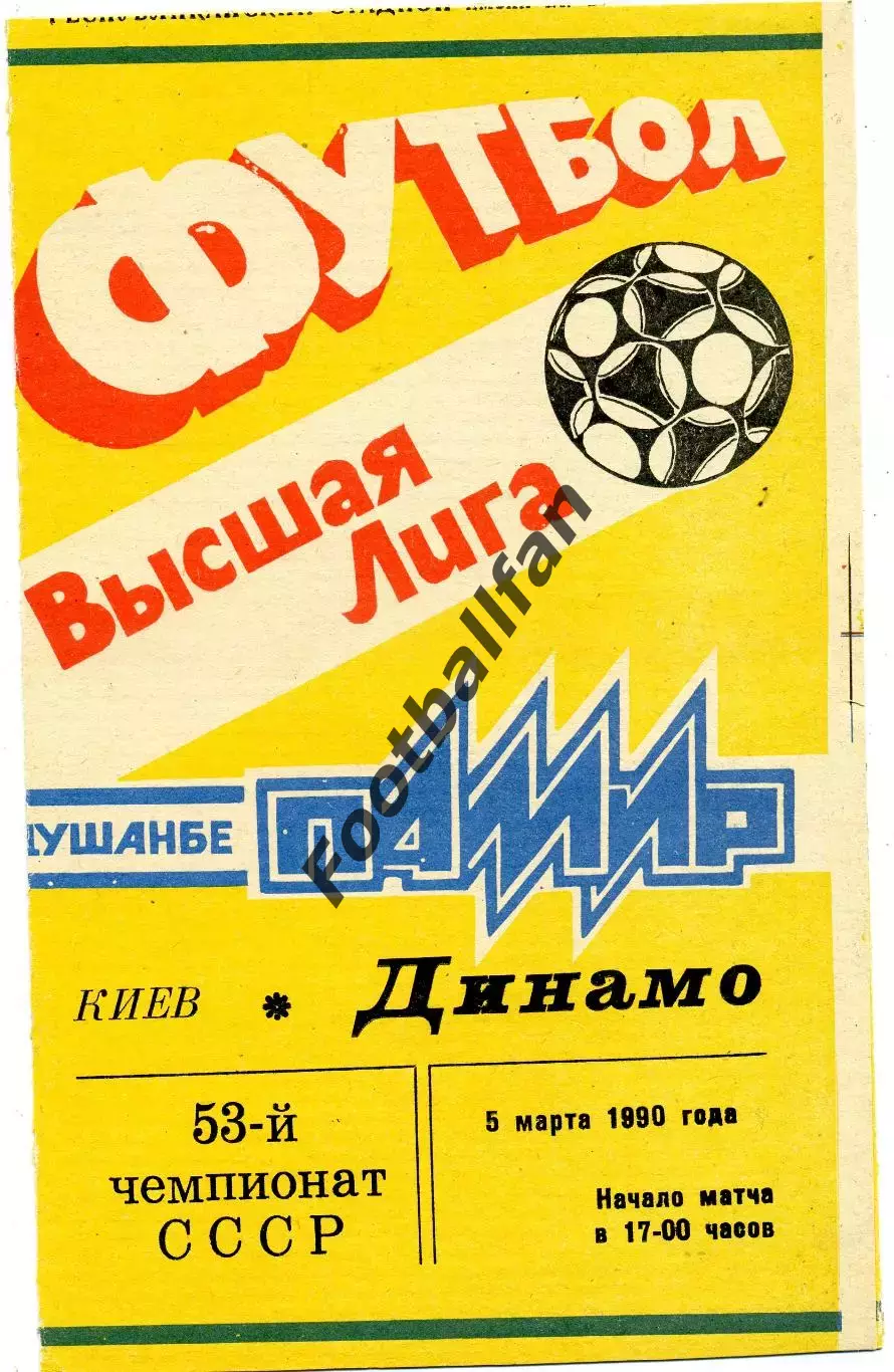 Памир Душанбе - Динамо Киев 05.03.1990
