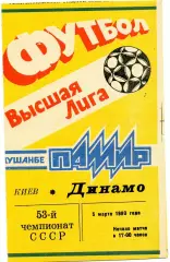 Памир Душанбе - Динамо Киев 05.03.1990