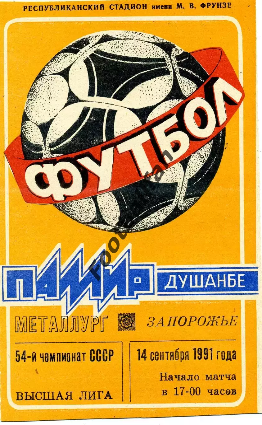 Памир Душанбе - Металлург Запорожье 14.09.1991
