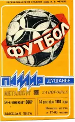 Памир Душанбе - Металлург Запорожье 14.09.1991