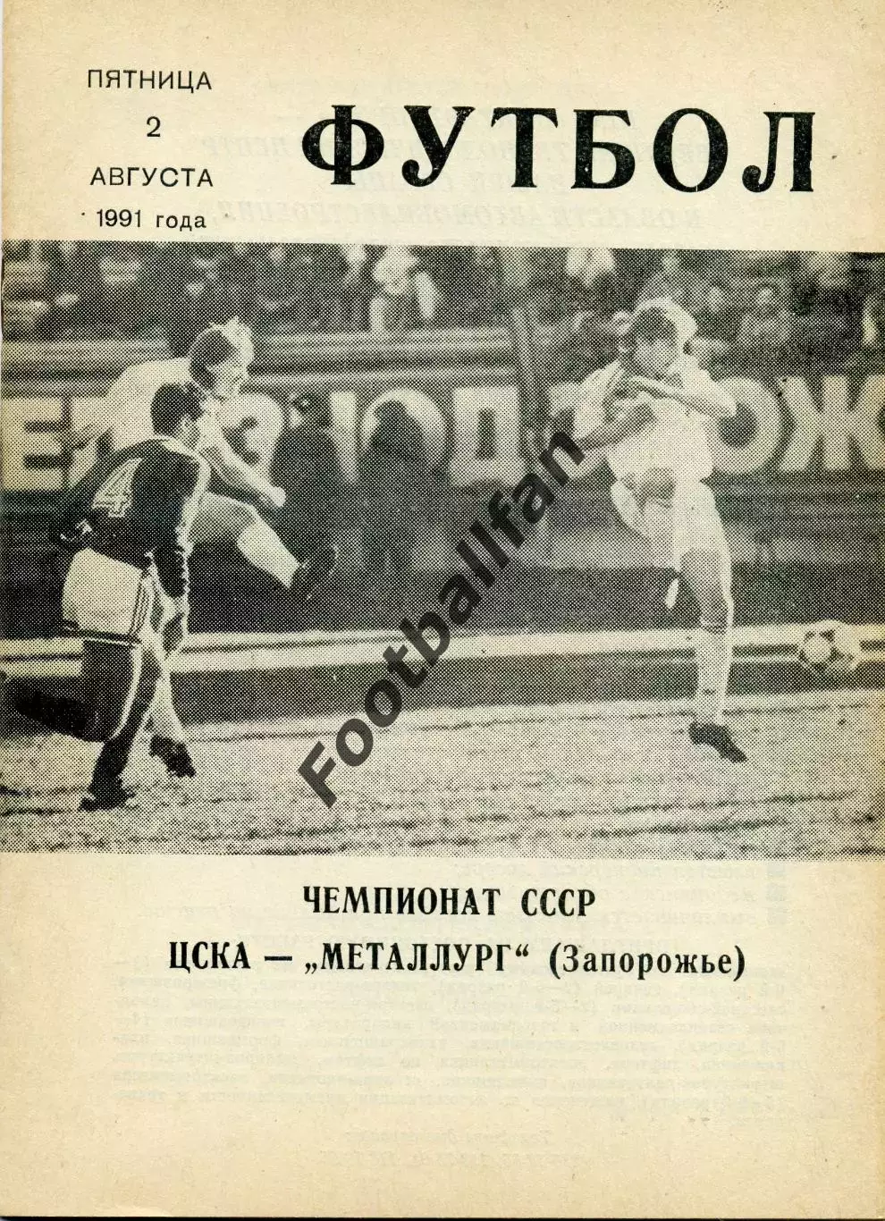 ЦСКА Москва - Металлург Запорожье 02.08.1991