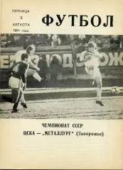 ЦСКА Москва - Металлург Запорожье 02.08.1991