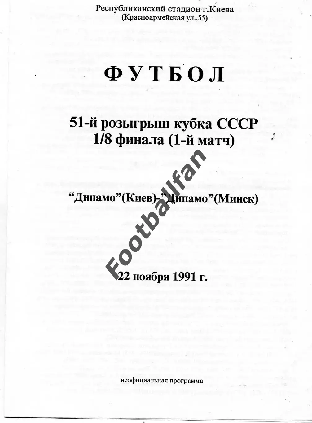 Динамо Киев - Динамо Минск 22.11.1991 Кубок СССР