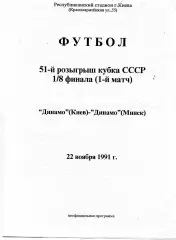 Динамо Киев - Динамо Минск 22.11.1991 Кубок СССР