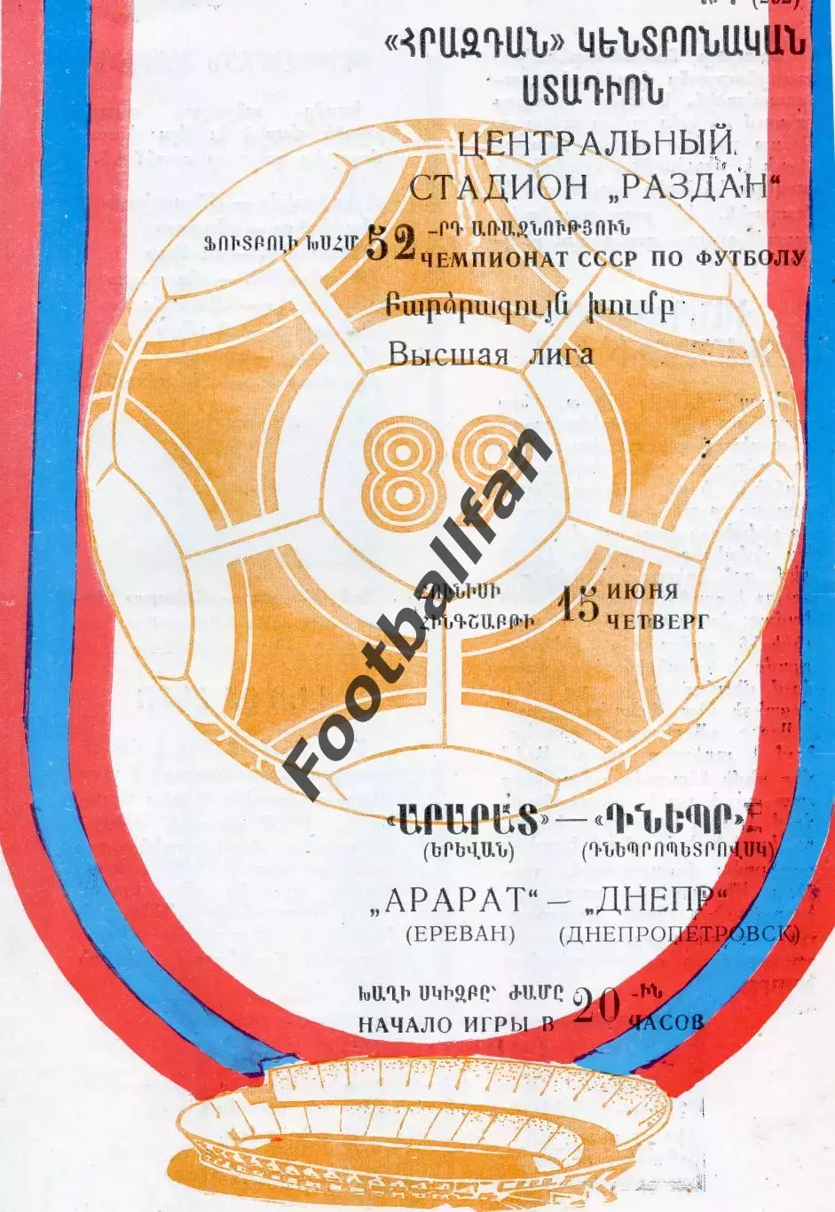Арарат Ереван - Днепр Днепропетровск 15.06.1989
