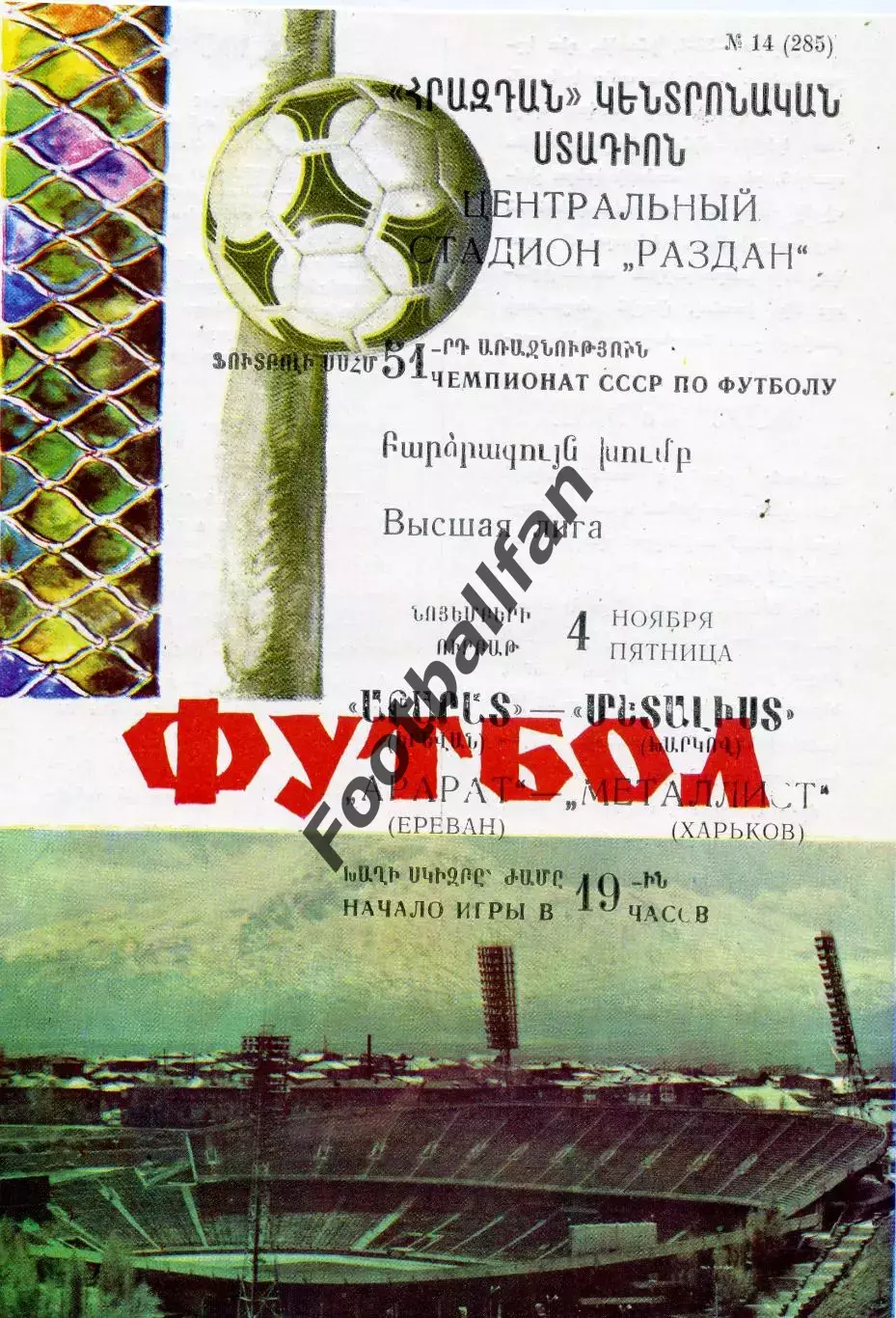 Арарат Ереван - Металлист Харьков 04.11.1988