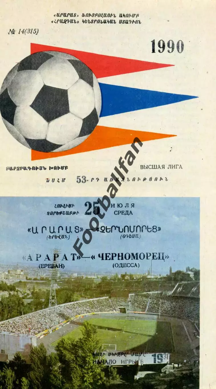 Арарат Ереван - Черноморец Одесса 25.07.1990