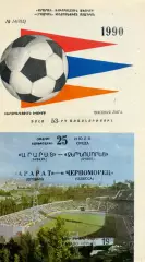 Арарат Ереван - Черноморец Одесса 25.07.1990