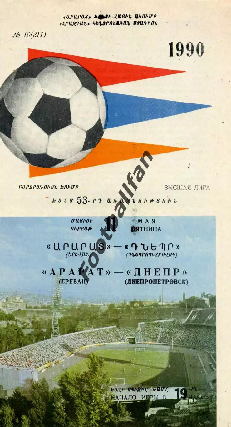 Арарат Ереван - Днепр Днепропетровск 11.05.1990