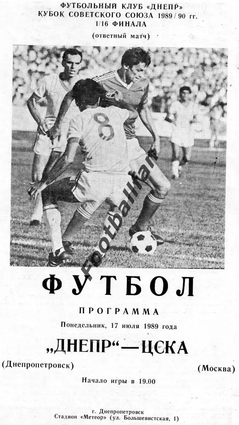 Днепр Днепропетровск - ЦСКА Москва 17.07.1989 Кубок СССР